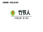 9 .竹节人（课件） 六年级上册语文 2023-2024学年第一学期人教部编版