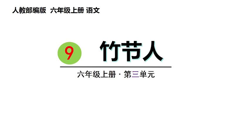 9 .竹节人（课件） 六年级上册语文 2023-2024学年第一学期人教部编版第1页