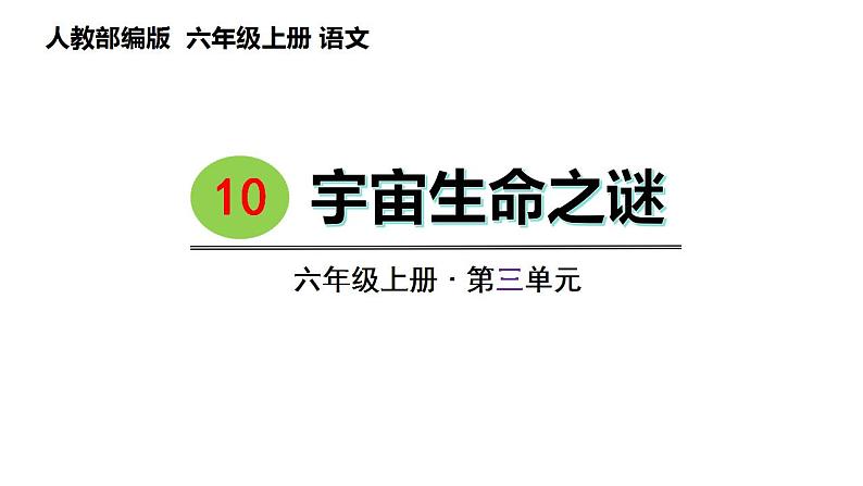 10 .宇宙生命之谜（课件） 六年级上册语文 2023-2024学年第一学期人教部编版第1页