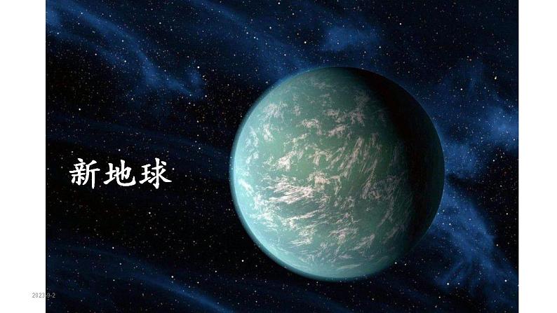 10 .宇宙生命之谜（课件） 六年级上册语文 2023-2024学年第一学期人教部编版第6页