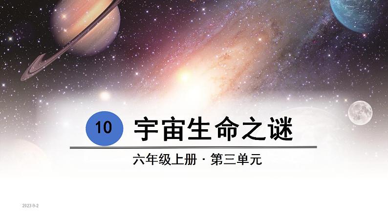 10 .宇宙生命之谜（课件） 六年级上册语文 2023-2024学年第一学期人教部编版第7页