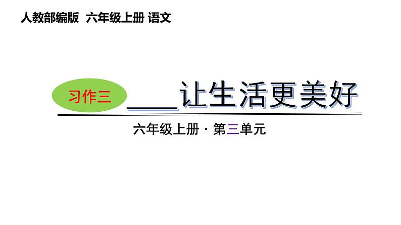 第三单元习作： -----让生活更美好（课件）六年级上册语文 2023-2024学年第一学期 人教部编版第1页