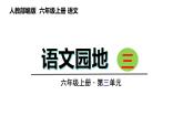 語(yǔ)文園地三（課件）六年級(jí)上冊(cè)語(yǔ)文 2023-2024學(xué)年第一學(xué)期 人教部編版