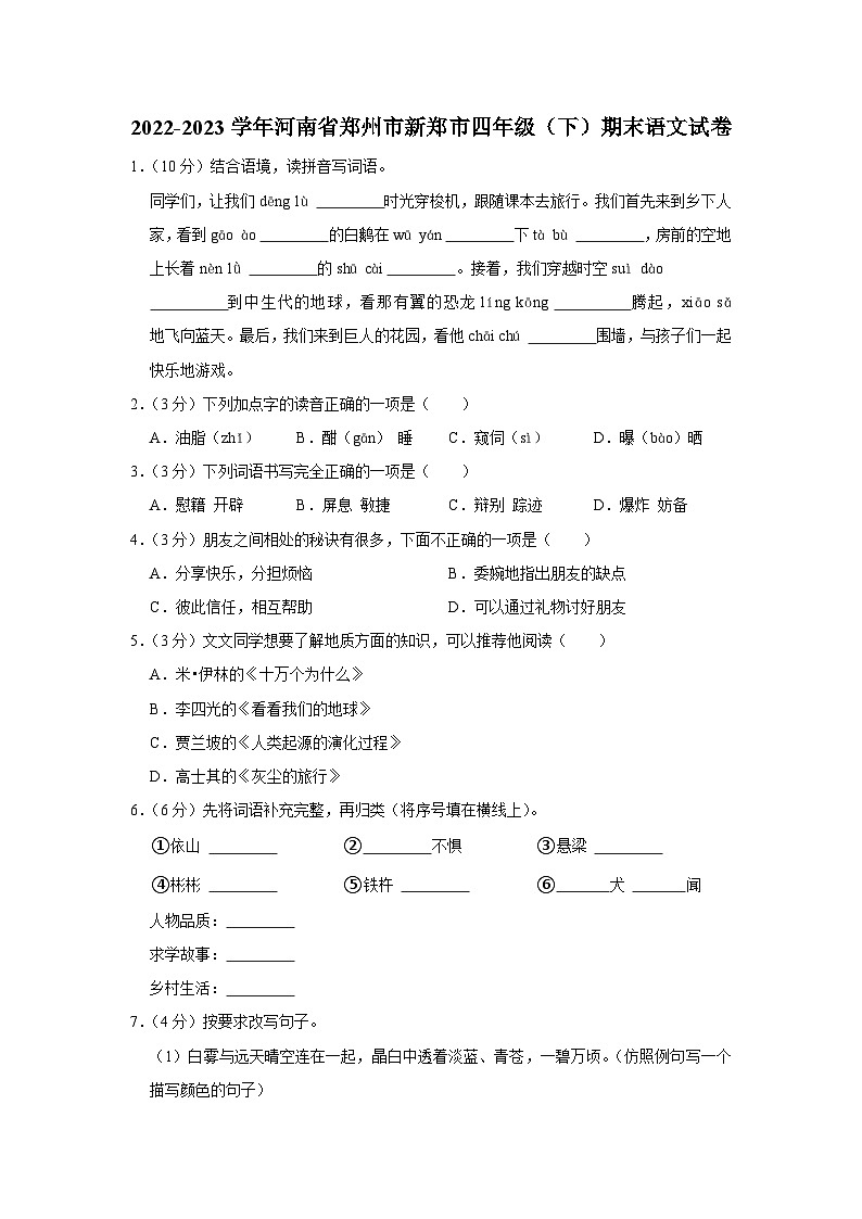 河南省郑州市新郑市2022-2023学年四年级下学期期末语文试卷01