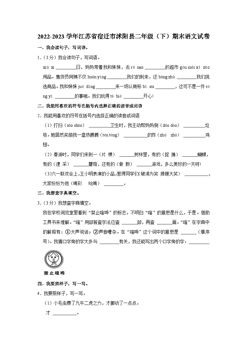 江苏省宿迁市沭阳县2022-2023学年二年级下学期期末语文试卷第1页