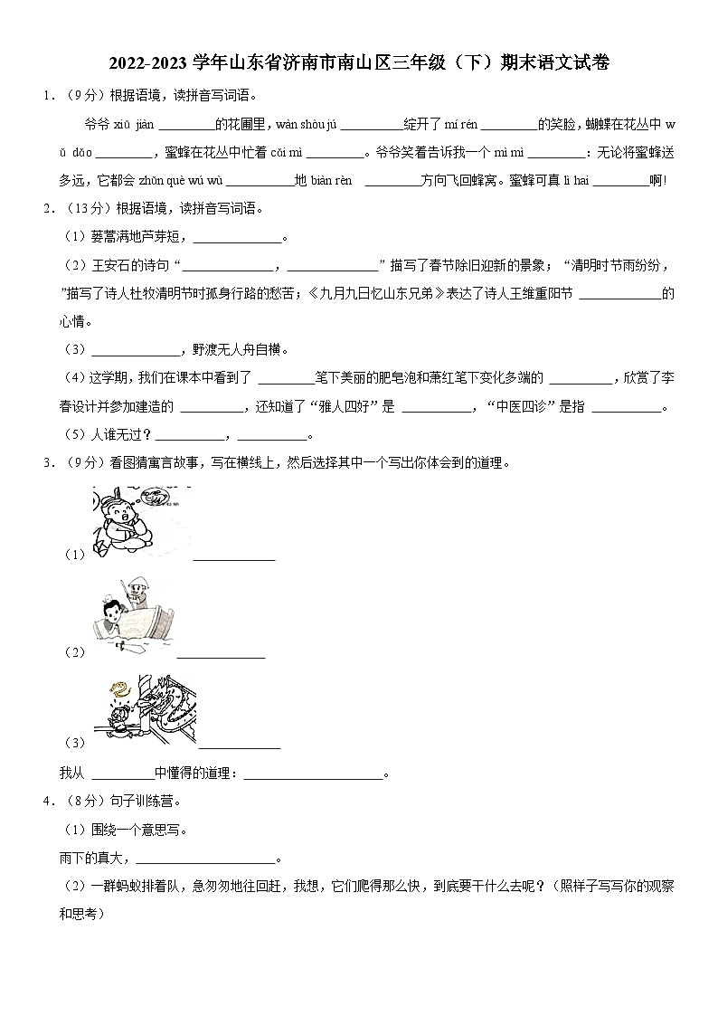 山东省济南市南山区2022-2023学年三年级下学期期末语文试卷第1页
