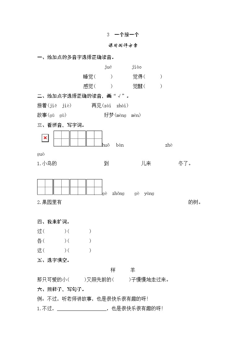 一年级语文下习题课文3一个接一个测评01