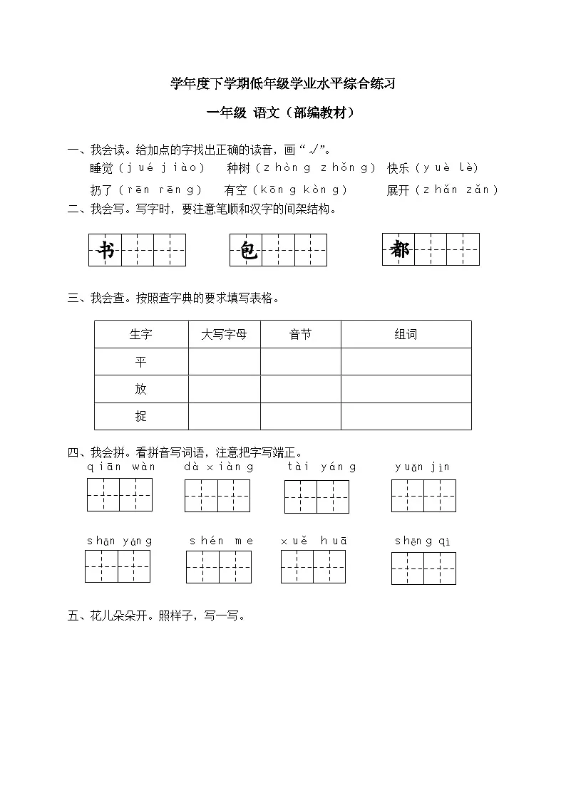 一年级语文下学期低年级学业水平综合练习