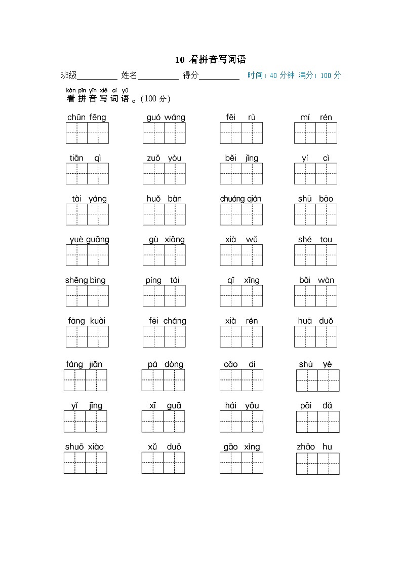 一年级语文下词汇积累专训卷10 看拼音写词语01