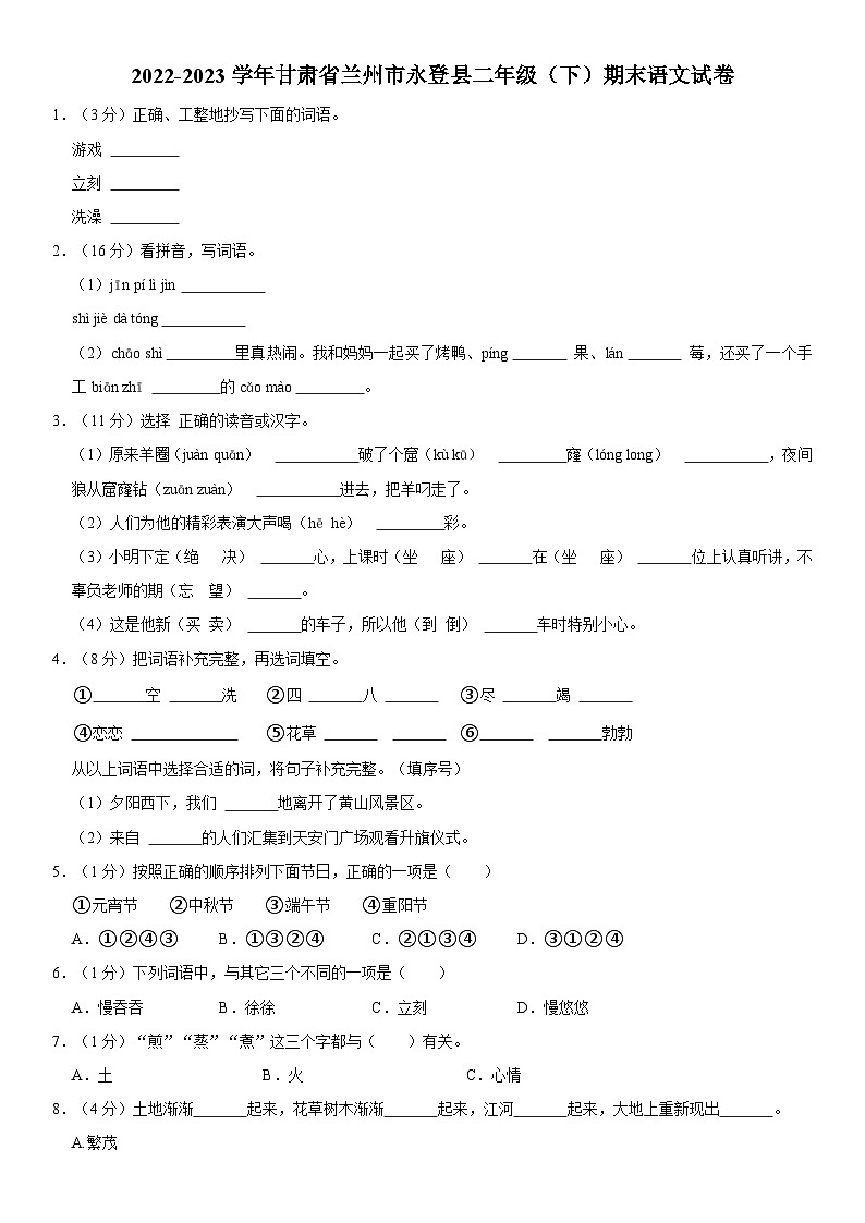 甘肃省兰州市永登县2022-2023学年二年级下学期期末语文试卷第1页