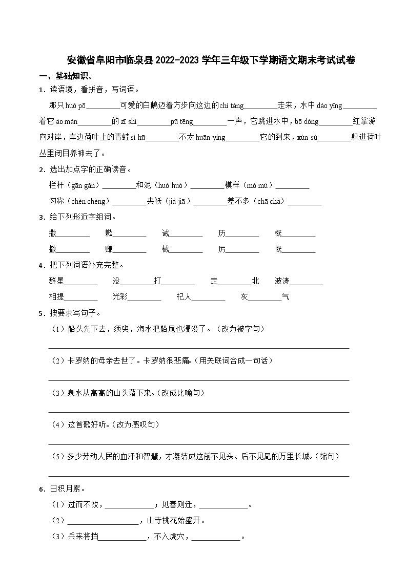 安徽省阜阳市临泉县2022-2023学年三年级下学期语文期末考试试卷第1页