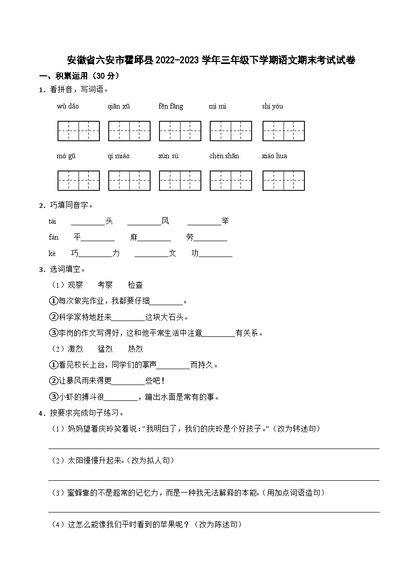 安徽省六安市霍邱县2022-2023学年三年级下学期语文期末考试试卷01