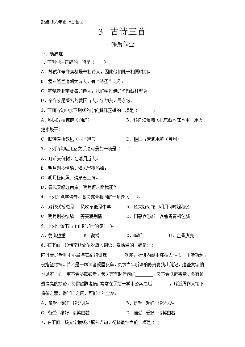 六年级上册语文部编版课后作业第3课《古诗三首》（含答案）01