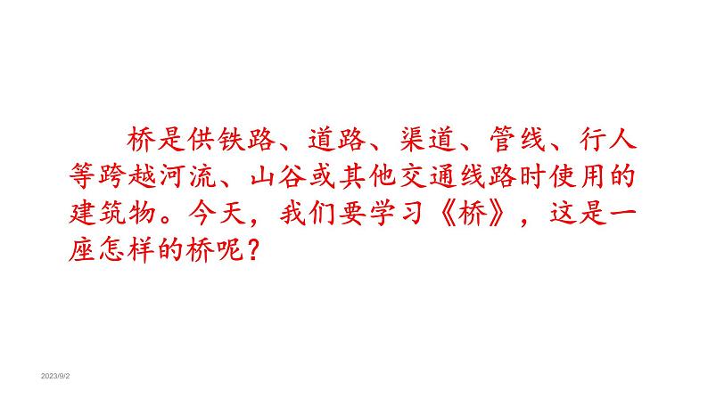 13 . 桥（课件） 六年级上册语文 2023-2024学年第一学期人教部编版第7页