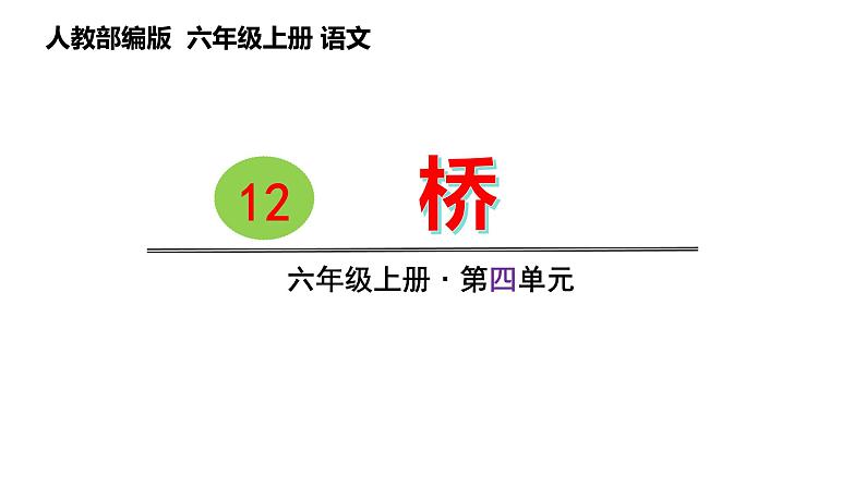 13 . 桥（课件） 六年级上册语文 2023-2024学年第一学期人教部编版第8页