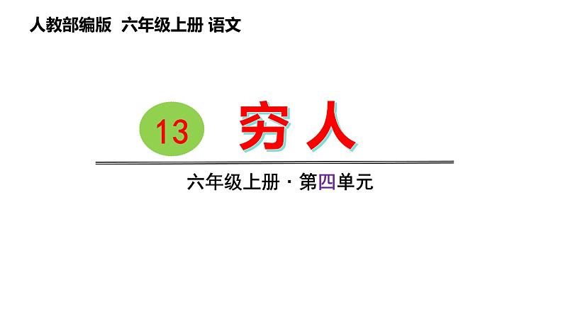 14 .穷人（课件） 六年级上册语文 2023-2024学年第一学期人教部编版01