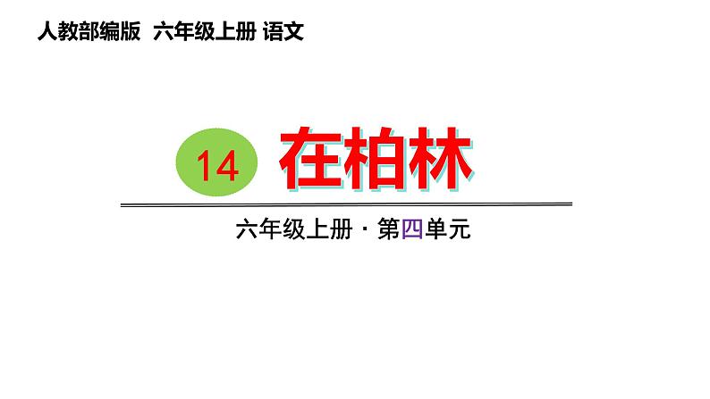 14 .在柏林（课件） 六年级上册语文 2023-2024学年第一学期人教部编版04