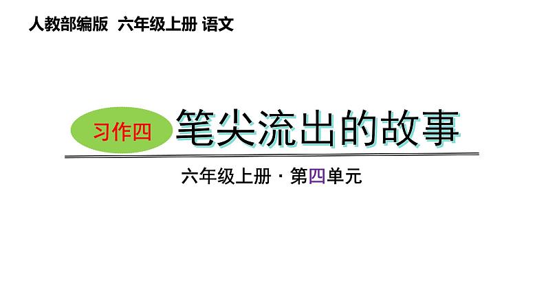 第四单元习作：笔尖流出的故事（课件）六年级上册语文 2023-2024学年第一学期 人教部编版01