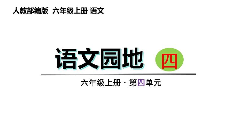 语文园地四 （课件）六年级上册语文 2023-2024学年第一学期 人教部编版第2页