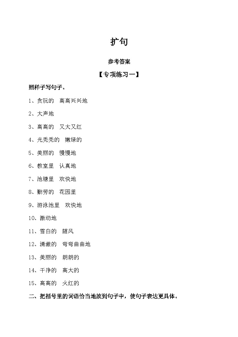 扩句和缩句知识点总结、习题+答案01