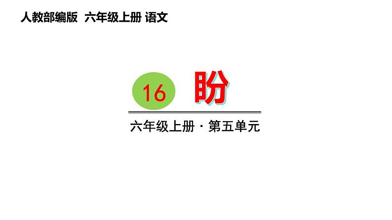 16 . 盼（课件） 六年级上册语文 2023-2024学年第一学期人教部编版第1页