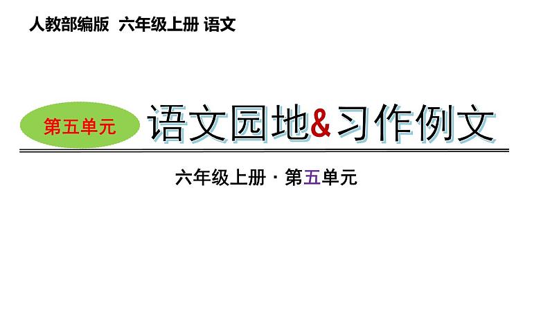 第五单元  语文园地+习作例文（课件）六年级上册语文 2023-2024学年第一学期 部编版第1页