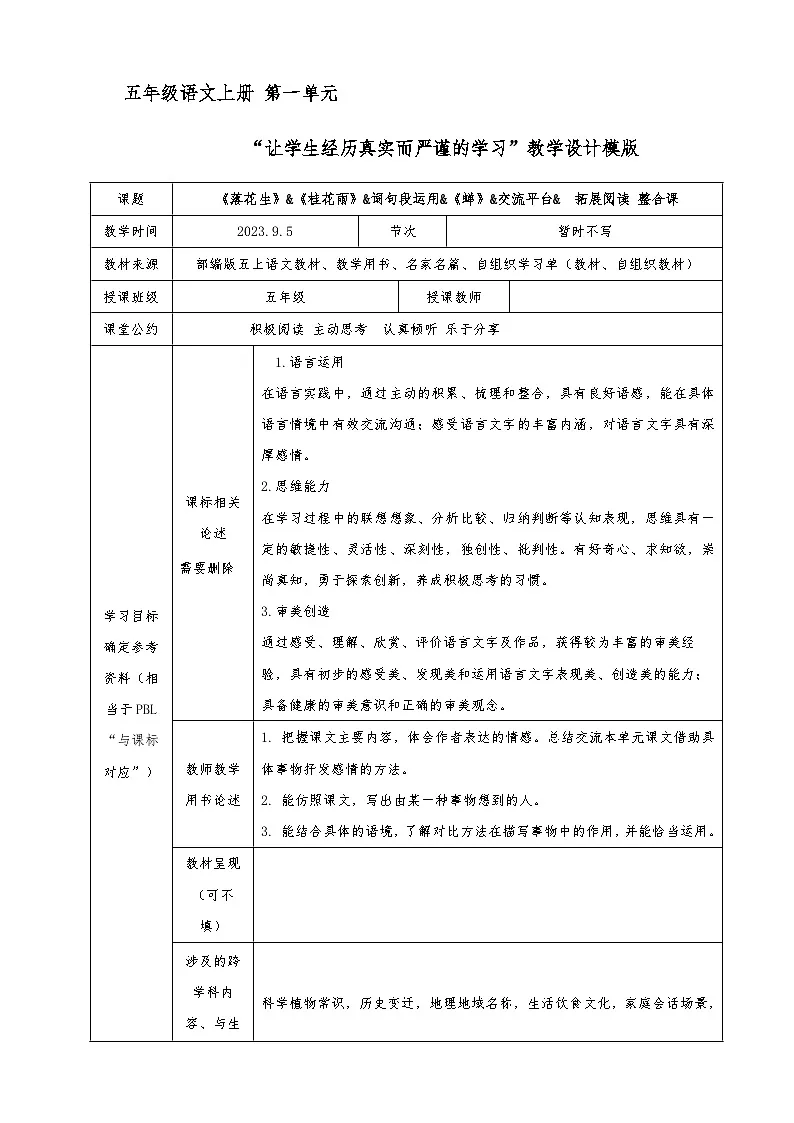 一单元 《落花生》《桂花雨》《蝉》大单元教学教案 词句段 交流平台 部编版五年级语文上册第1页