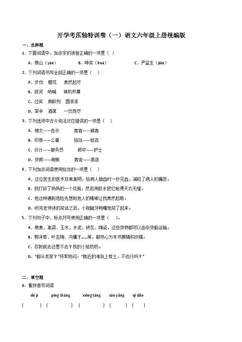 开学考压轴特训卷（一）-2023-2024学年语文六年级上册（统编版）01