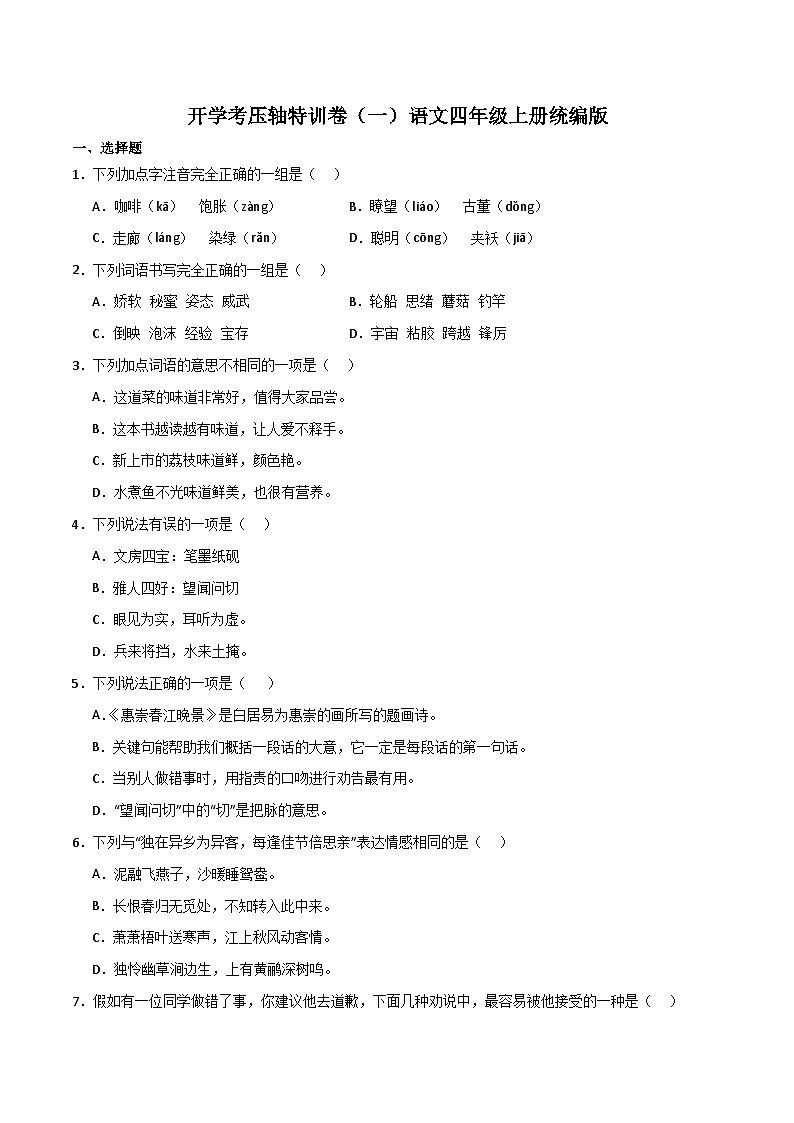 开学考压轴特训卷（一）-2023-2024学年语文四年级上册（统编版）01