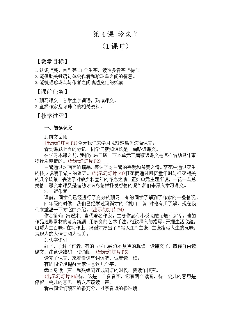 4.珍珠鸟 课件+教案01