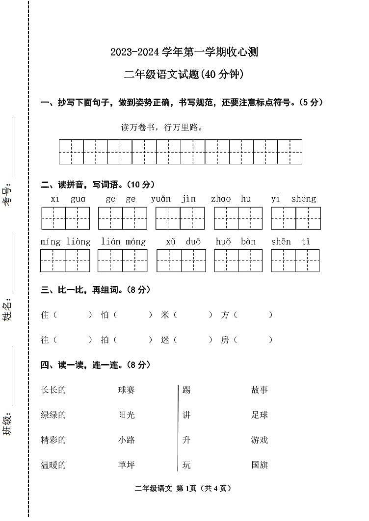山东省滨州市阳信县实验小学2023-2024学年二年级上学期开学语文试题01