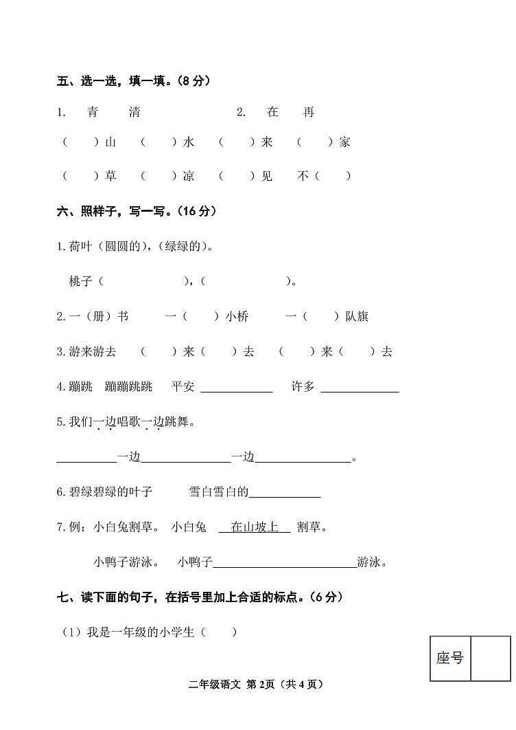 山东省滨州市阳信县实验小学2023-2024学年二年级上学期开学语文试题02