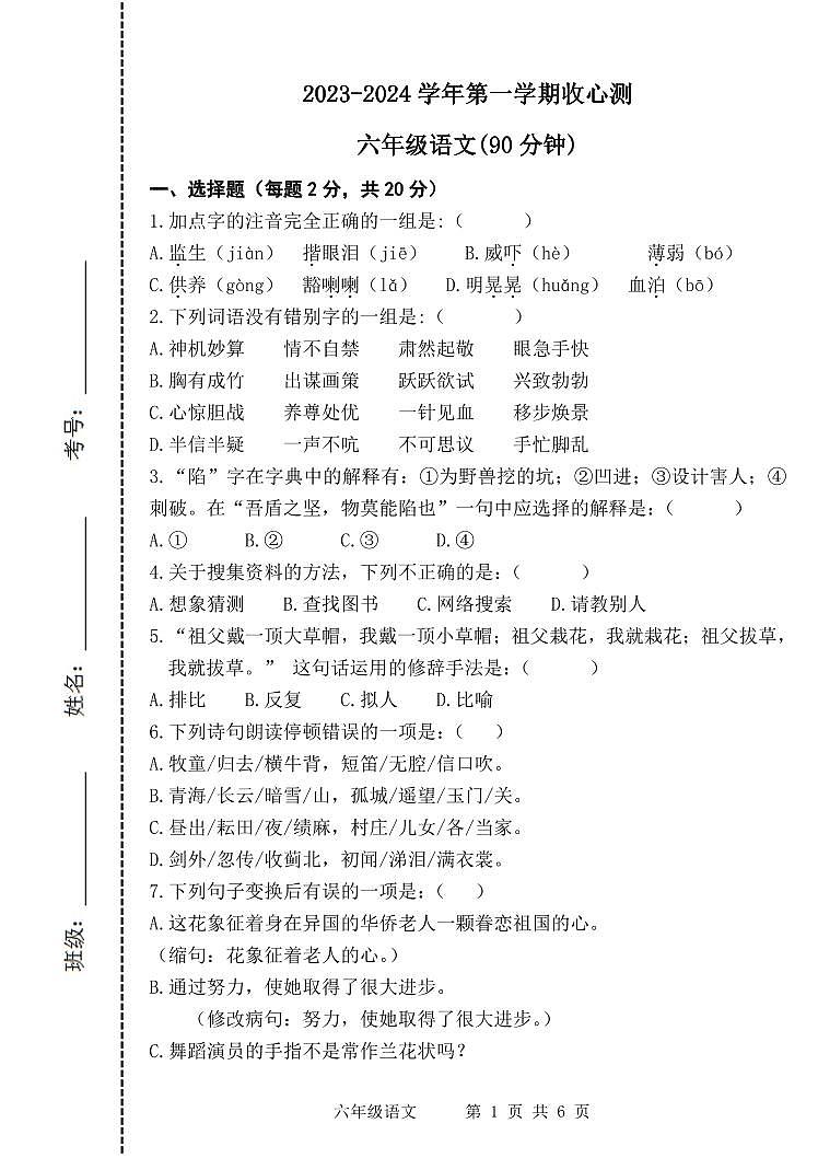 山东省滨州市阳信县实验小学2023-2024学年六年级上学期开学语文试题01