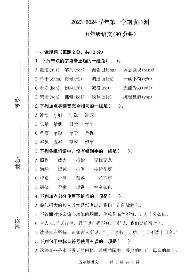 山东省滨州市阳信县实验小学2023-2024学年五年级上学期开学语文试题01