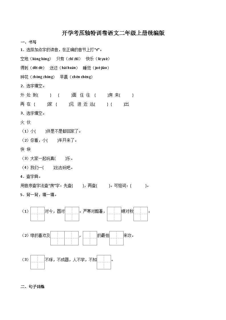 开学考压轴特训卷-2023-2024学年语文二年级上册（统编版）01