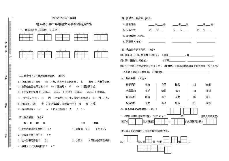江西省宜春市靖安县靖安县第一小学2023-2024学年二年级上学期开学语文试题01