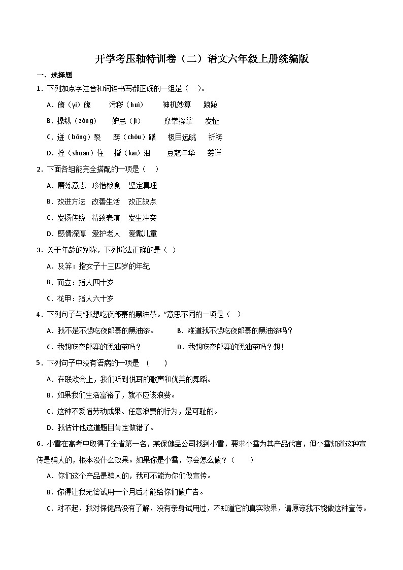 开学考压轴特训卷（二）-2023-2024学年语文六年级上册（统编版）01