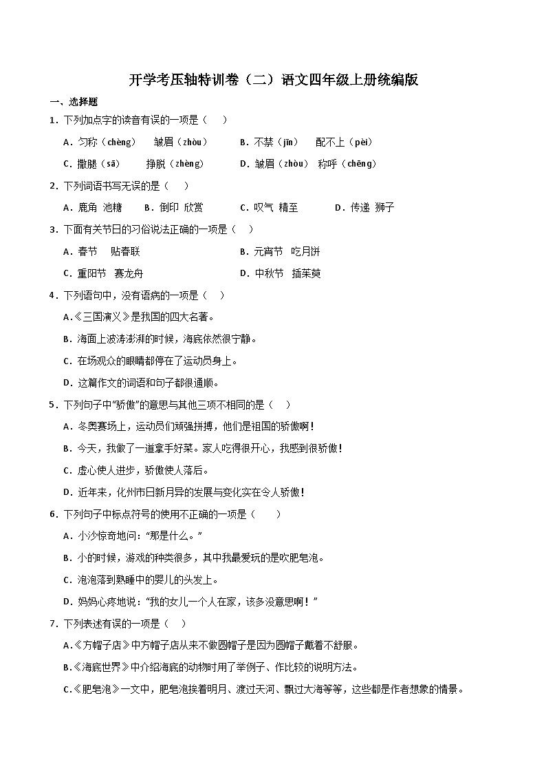开学考压轴特训卷（二）-2023-2024学年语文四年级上册（统编版）01