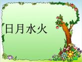 4《日月水火》课件PPT