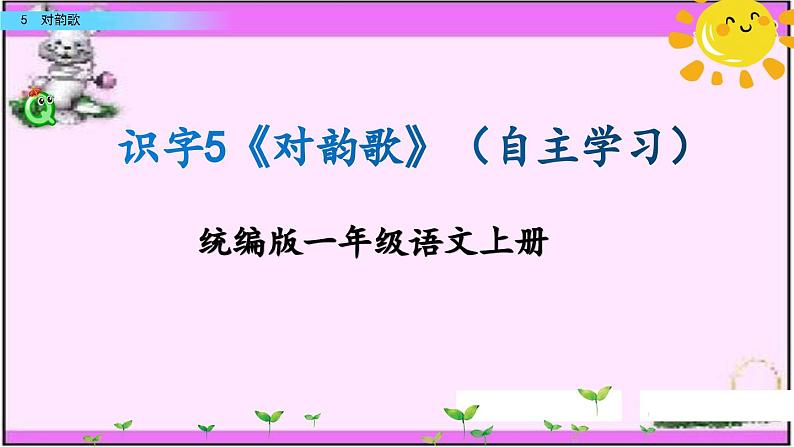 5《对韵歌》自主学习课件PPT第1页