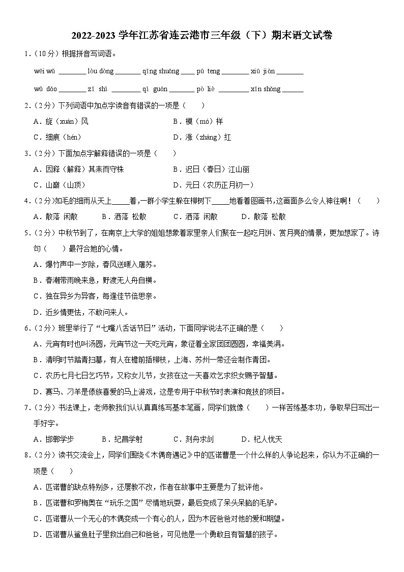 江苏省连云港市2022-2023学年三年级下学期期末学业水平测试语文试题第1页