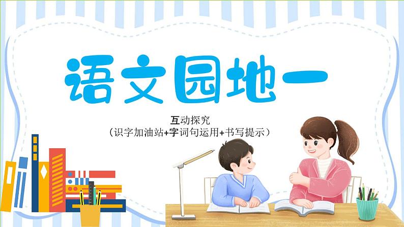 语文园地一 互动探究（识字加油站+字词句运用+书写提示）课件PPT第1页