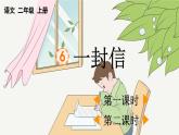 部编版二上语文优质课件6 一封信【优质版】