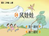 部编版二上语文优质课件24 风娃娃【优质版】