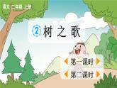 部编版二上语文优质课件识字2 树之歌【优质版】