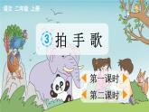 部编版二上语文优质课件识字3 拍手歌【优质版】
