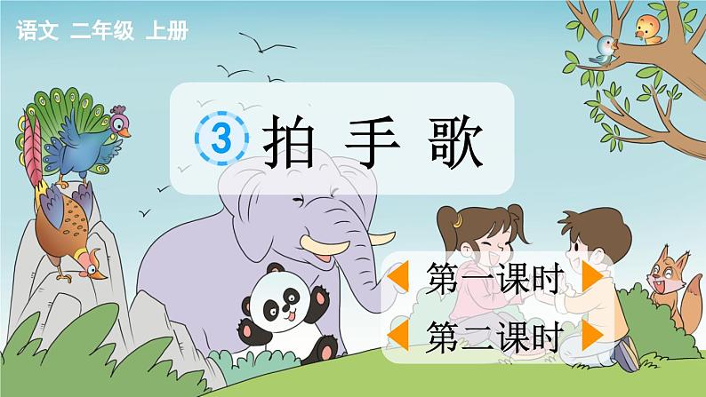 部编版二上语文优质课件识字3 拍手歌【优质版】01