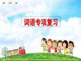 部编版二上语文期末复习专项2：词语复习课件