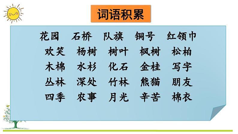 部编版二上语文期末复习专项2：词语复习课件03