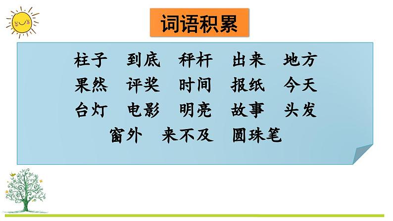 部编版二上语文期末复习专项2：词语复习课件04